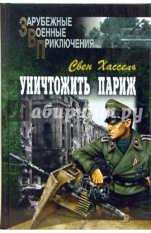 Свен Хассель - Уничтожить Париж обложка книги Свен Хассель - Уничтожить Париж обложка книги