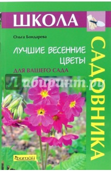 Лучшие весенние цветы для вашего сада - Ольга Бондарева