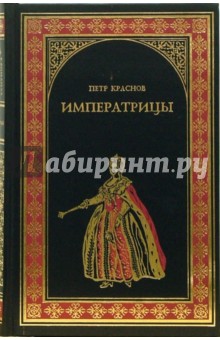 Петр Краснов - Императрицы: Роман обложка книги Петр Краснов - Императрицы: Роман обложка книги