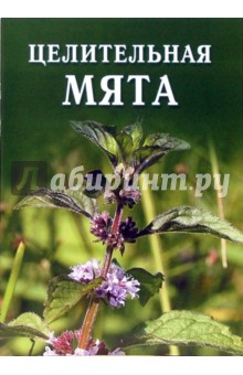 Иван Дубровин - Целительная мята обложка книги Иван Дубровин - Целительная мята обложка книги