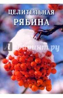Иван Дубровин - Целительная рябина обложка книги Иван Дубровин - Целительная рябина обложка книги