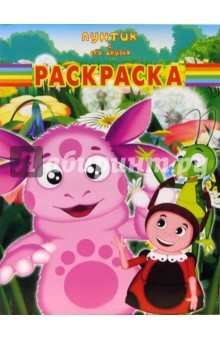 Волшебная раскраска №0643-07 (Лунтик и его друзья)