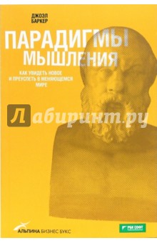 Джоэл Баркер - Парадигмы мышления. Как увидеть новое и преуспеть в меняющемся мире обложка книги Джоэл Баркер - Парадигмы мышления. Как увидеть новое и преуспеть в меняющемся мире обложка книги