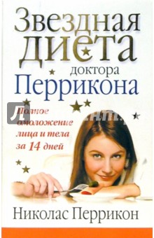 Николас Перрикон - Звездная диета доктора Перрикона обложка книги Николас Перрикон - Звездная диета доктора Перрикона обложка книги