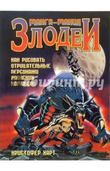 Манга-мания. Злодеи - Кристофер Харт