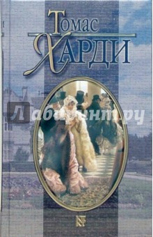 Томас Харди - Том 5 из Собрания сочинений в 8 томах: Три незнакомца: Новелла; Мэр Кэстербриджа: Роман обложка книги Томас Харди - Том 5 из Собрания сочинений в 8 томах: Три незнакомца: Новелла; Мэр Кэстербриджа: Роман обложка книги