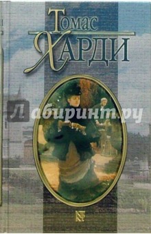 Томас Харди - Том 7 из Собрания сочинений в 8 томах: Тэсс из рода д'Эрбервиллей: Роман обложка книги Томас Харди - Том 7 из Собрания сочинений в 8 томах: Тэсс из рода д'Эрбервиллей: Роман обложка книги