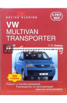Ганс-Рюдигер Этцольд - VW Multivan/Transporter/Caravelle/California. С 05.2003. Ремонт и техобслуживание обложка книги Ганс-Рюдигер Этцольд - VW Multivan/Transporter/Caravelle/California. С 05.2003. Ремонт и техобслуживание обложка книги