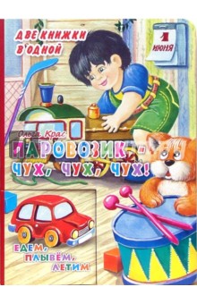 Паровозик - чух, чух, чух! - Ольга Крас