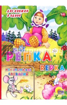 Репка обложка книги Репка обложка книги