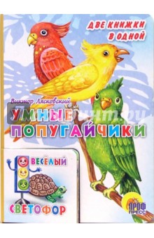 Виктор Лясковский - Умные попугайчики обложка книги Виктор Лясковский - Умные попугайчики обложка книги