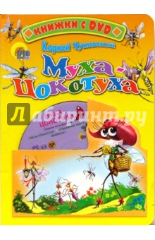 Корней Чуковский - Муха-Цокотуха + DVD обложка книги Корней Чуковский - Муха-Цокотуха + DVD обложка книги