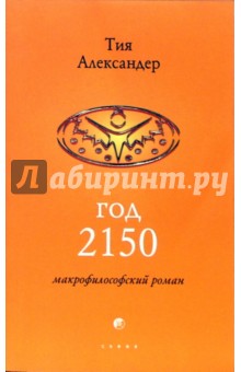 Год 2150 - Тия Александер