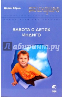 Дорин Верче - Забота о детях Индиго (мяг) обложка книги Дорин Верче - Забота о детях Индиго (мяг) обложка книги
