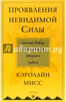 Проявления невидимой Силы: Личный выбор, позволяющий творить чудеса