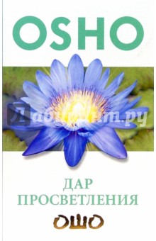Дар Просветления - Ошо Багван Шри Раджниш