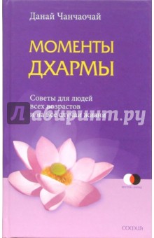 Данай Чанчаочай - Моменты Дхармы обложка книги Данай Чанчаочай - Моменты Дхармы обложка книги