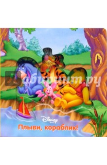Амелия Стегалл - Волшебные картинки. Плыви, кораблик! (Винни) обложка книги Амелия Стегалл - Волшебные картинки. Плыви, кораблик! (Винни) обложка книги