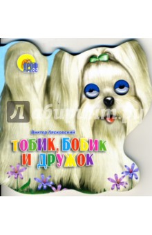 Тобик, Бобик и Дружок - Виктор Лясковский
