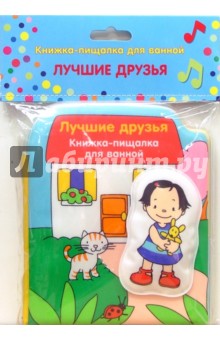 Лучшие друзья (пищалка). Книжка для ванной обложка книги Лучшие друзья (пищалка). Книжка для ванной обложка книги