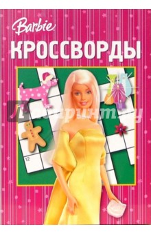 Кочаров, Медведская - Сборник кроссвордов "Барби" (№ 16-06) обложка книги Кочаров, Медведская - Сборник кроссвордов "Барби" (№ 16-06) обложка книги
