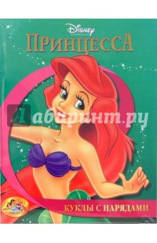 Куклы с нарядами №1: Принцесса Куклы с нарядами №1: Принцесса