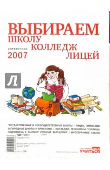 Выбираем школу, колледж, лицей 2007