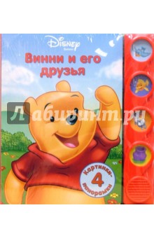 Винни и Его Друзья (4 картинки-панорамки)