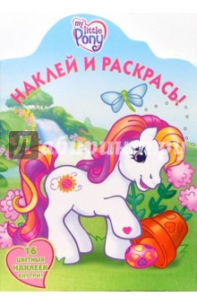 Мой маленький пони №55/06. Наклей и раскрась обложка книги Мой маленький пони №55/06. Наклей и раскрась обложка книги