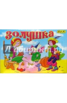 Золушка (1899) Золушка (1899)