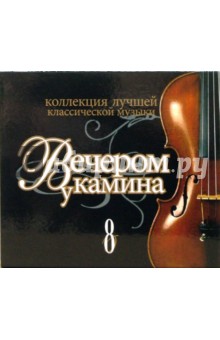 Вечером у камина. Часть 8 (CD) Вечером у камина. Часть 8 (CD)