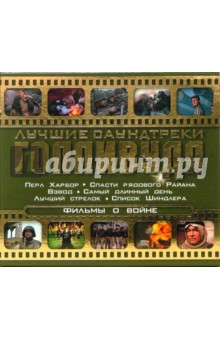 Фильмы о войне (CD) Фильмы о войне (CD)