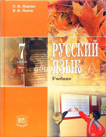 7 класс русский язык львовой. Русский язык 7 класс Львов. Русский язык 7 кл. Львова с.и., Львов в.в.. Русский язык 7 класс учебник Львова. Учебник по русскому языку 7 класс Львов.