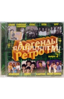 Легенды Ретро FM. Часть 2 (CD) Легенды Ретро FM. Часть 2 (CD)