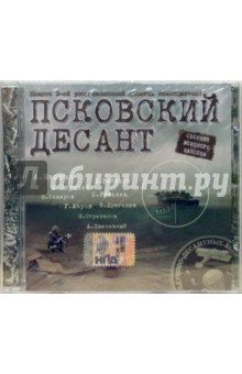 Псковский десант (CD) Псковский десант (CD)