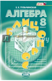 Елена Тульчинская - Алгебра. 8 класс. Блицопрос. Пособие для учащихся. ФГОС обложка книги Елена Тульчинская - Алгебра. 8 класс. Блицопрос. Пособие для учащихся. ФГОС обложка книги