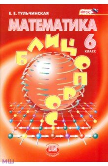 Математика. 6 класс. Блицопрос. ФГОС - Елена Тульчинская