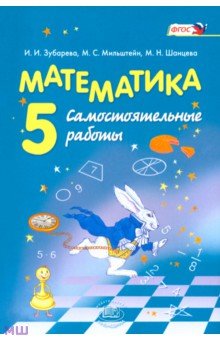 Математика. 5 класс. Самостоятельные работы. ФГОС - Зубарева, Мильштейн, Шанцева