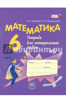 Математика. 6 класс. Тетрадь для контрольных работ №1. ФГОС