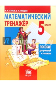 Жохов, Погодин - Математический тренажер. 5 класс: пособие для учителей и учащихся обложка книги Жохов, Погодин - Математический тренажер. 5 класс: пособие для учителей и учащихся обложка книги