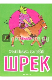 Уильям Стейг - Шрек обложка книги Уильям Стейг - Шрек обложка книги