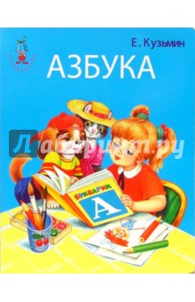 Евгений Кузьмин - Азбука обложка книги Евгений Кузьмин - Азбука обложка книги
