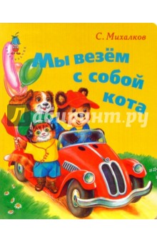 Мы везем с собой кота - Сергей Михалков