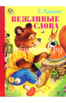 Евгений Кузьмин - Вежливые слова обложка книги Евгений Кузьмин - Вежливые слова обложка книги