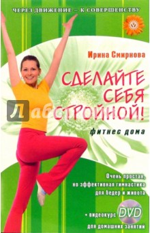 Ирина Смирнова - Сделайте себя стройной! Фитнес дома обложка книги Ирина Смирнова - Сделайте себя стройной! Фитнес дома обложка книги