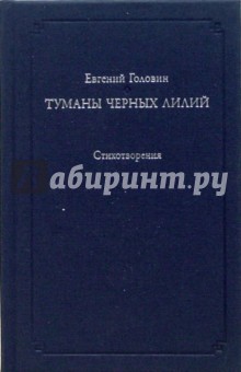 Евгений Головин - Туманы черных лилий обложка книги Евгений Головин - Туманы черных лилий обложка книги