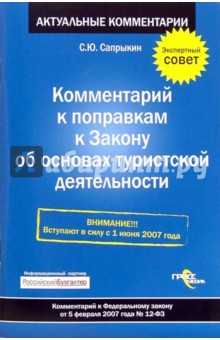 Сергей Сапрыкин - Комментарий к поправкам к Закону об основах туристской деятельности обложка книги Сергей Сапрыкин - Комментарий к поправкам к Закону об основах туристской деятельности обложка книги