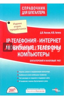 Кислов, Летяго - IP - телефония. Интернет. Мобильные телефоны. Компьютеры. Бухгалтерский и налоговый учет обложка книги Кислов, Летяго - IP - телефония. Интернет. Мобильные телефоны. Компьютеры. Бухгалтерский и налоговый учет обложка книги