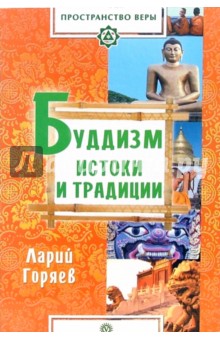 Буддизм: истоки и традиции - Ларий Горяев