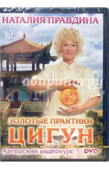 Наталия Правдина - Золотые практики Цигун. Авторский видеокурс Наталия Правдина - Золотые практики Цигун. Авторский видеокурс